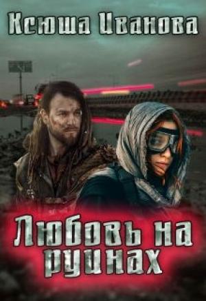 Обложка книги «Любовь на руинах» — Ксюша Иванова