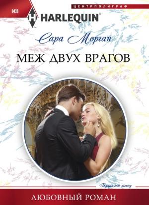 Обложка книги «Меж двух врагов» — Сара Морган