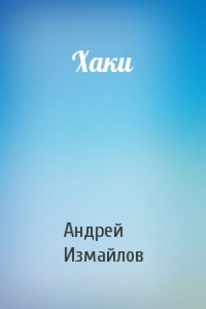 Обложка книги «Хаки» — Андрей Измайлов