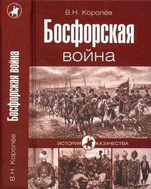 Обложка книги «Босфорская война» — Владимир Королёв