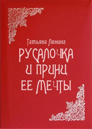 Обложка книги «Русалочка и принц ее мечты» — Татьяна Ленина
