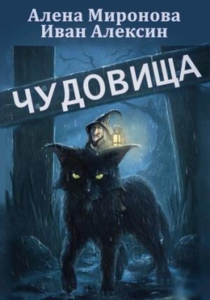 Обложка книги «Чудовища» — Алена Миронова, Иван Алексин