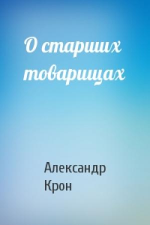 Обложка книги «О старших товарищах» — Александр Крон