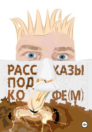 Обложка книги «Рассказы под кофе(м)» — Ашаи