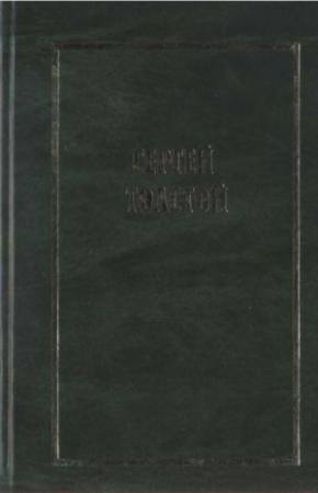 Обложка книги «Собрание сочинений в пяти томах (шести книгах). Т.1» — Сергей Толстой