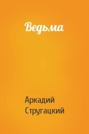 Обложка книги «Ведьма» — Аркадий Стругацкий