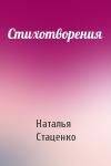 Наталья Стаценко - Стихотворения