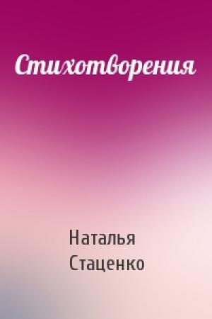 Обложка книги «Стихотворения» — Наталья Стаценко