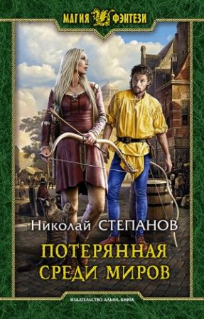 Обложка книги «Потерянная среди миров» — Николай Степанов