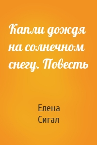 Капли дождя на солнечном снегу. Повесть
