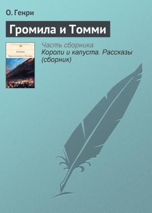Обложка книги «Громила и Томми» — О. Генри