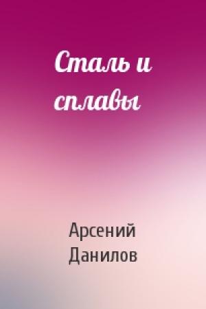 Обложка книги «Сталь и сплавы» — Арсений Данилов