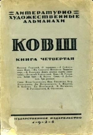 Обложка книги «Сочек» — Василий Валов