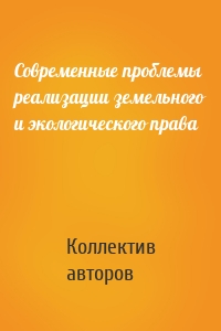 Современные проблемы реализации земельного и экологического права