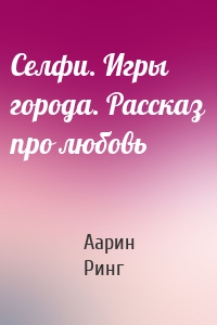Селфи. Игры города. Рассказ про любовь