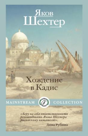 Обложка книги «Хождение в Кадис» — Яков Шехтер