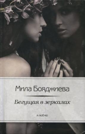 Обложка книги «Бегущая в зеркалах» — Людмила Бояджиева