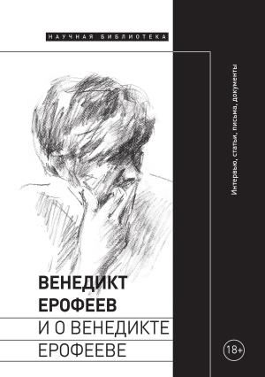 Обложка книги «Венедикт Ерофеев и о Венедикте Ерофееве» — Илья Симановский, Олег Лекманов
