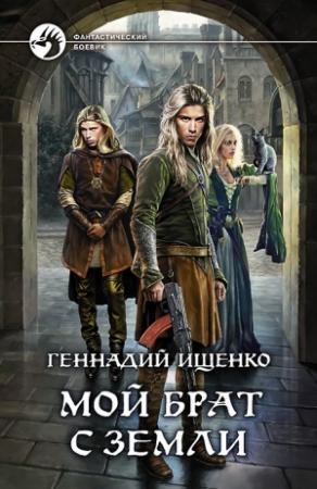 Обложка книги «Мой брат с Земли» — Геннадий Ищенко