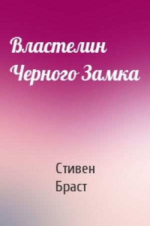 Обложка книги «Властелин Черного Замка» — Стивен Браст
