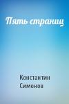 Константин Симонов - Пять страниц