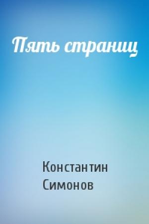 Обложка книги «Пять страниц» — Константин Симонов