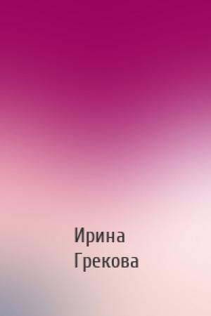 Обложка книги «» — Ирина Грекова
