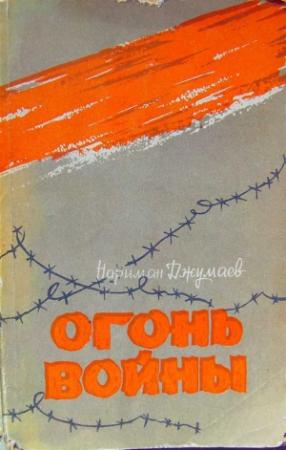 Обложка книги «Огонь войны (Повести)» — Нариман Джумаев