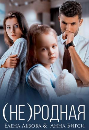 Обложка книги «(Не) родная» — Анна Бигси, Елена Львова