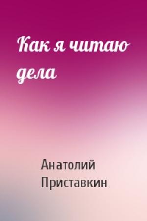 Обложка книги «Как я читаю дела» — Анатолий Приставкин