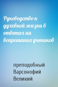 Руководство к духовной жизни в ответах на вопрошания учеников