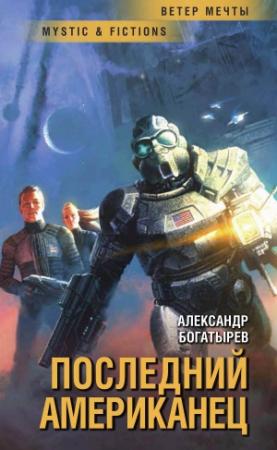 Обложка книги «Последний американец» — Александр Петрович Богатырёв