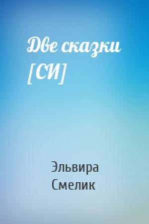Обложка книги «Две сказки [СИ]» — Эльвира Смелик