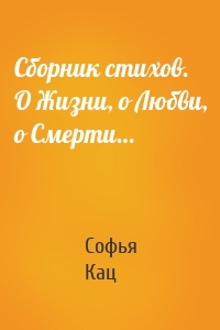 Сборник стихов. О Жизни, о Любви, о Смерти…