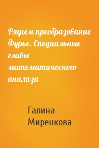 Ряды и преобразование Фурье. Специальные главы математического анализа