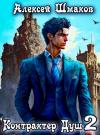 Алексей Шмаков - Контрактер Душ 2