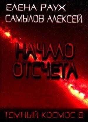 Обложка книги «Начало Отсчета» — Алексей Самылов, Елена Раух