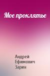 Андрей Зарин - Мое проклятье