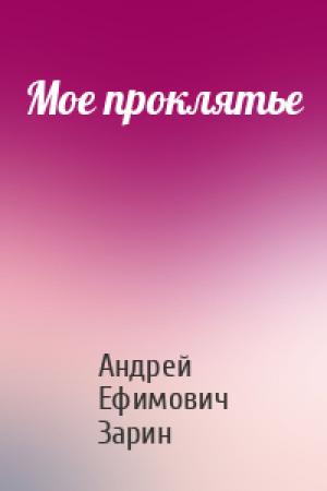 Обложка книги «Мое проклятье» — Андрей Зарин