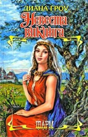 Обложка книги «Невеста викинга» — Диана Гроу