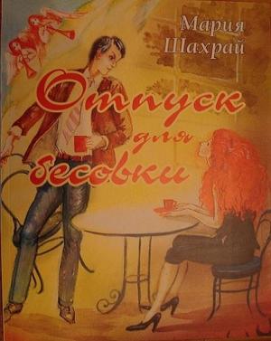 Обложка книги «Отпуск для бесовки» — Мария Чернокрылая