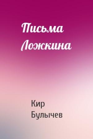 Обложка книги «Письма Ложкина» — Кир Булычев