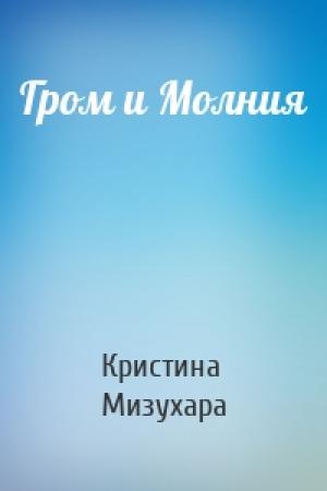 Обложка книги «Гром и Молния» — Кристина Мизухара