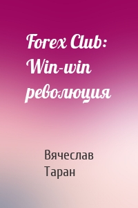 Forex Club: Win-win революция