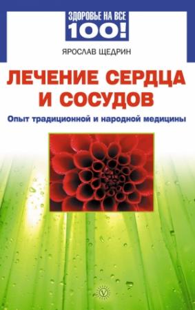 Обложка книги «Лечение сердца и сосудов. Опыт народной и традиционной медицины» — Ярослав Щедрин
