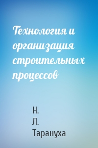 Технология и организация строительных процессов