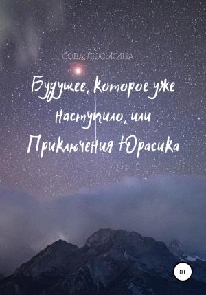 Обложка книги «Будущее, которое уже наступило, или Приключения Юрасика» — Сова Люськина