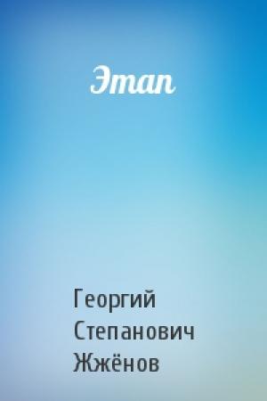 Обложка книги «Этап» — Георгий Степанович Жжёнов