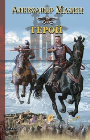 Обложка книги «Герой» — Александр Мазин