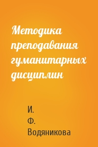 Методика преподавания гуманитарных дисциплин